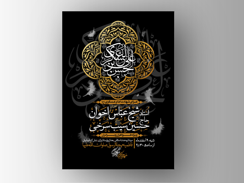 طرح-لایه-باز-اطلاعیه-شهادت-امام-حسن-عسکری-(علیه-السّلام)