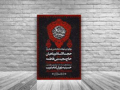 طرح-لایه-باز-اطلاعیه-شهادت-امام-حسن-عسکری-(علیه-السّلام)