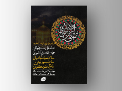 طرح-لایه-باز-شهادت-امام-رضا