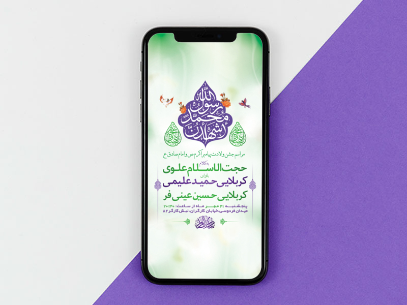 طرح-لایه-باز-استوری-جشن-ولادت-پیامبراکرم-ص-و-امام-صادق-ع