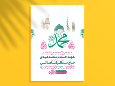 طرح-لایه-باز-جشن-ولادت-پیامبراکرم-ص-و-امام-صادق-ع-+-استوری