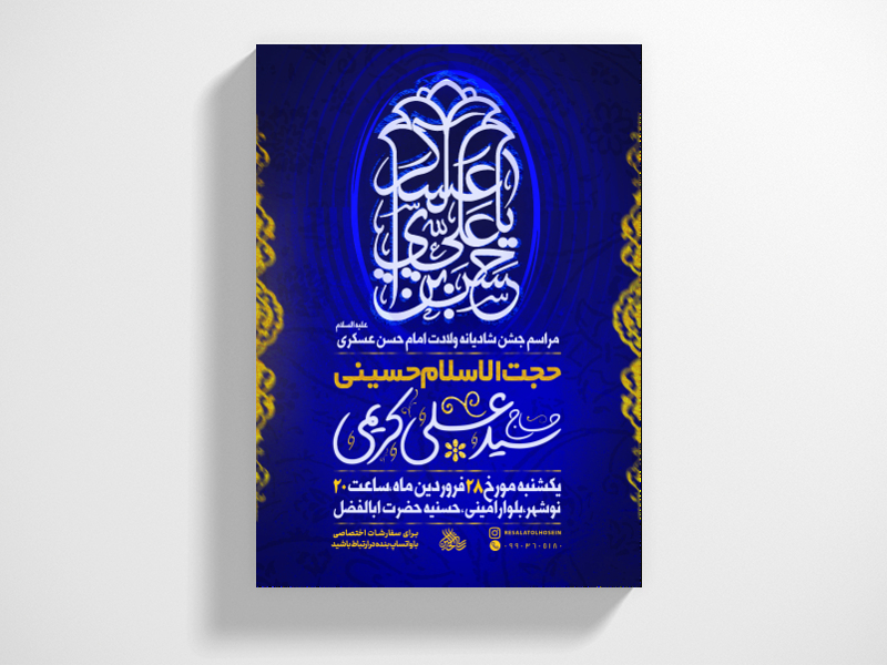 پوستر-لایه-باز-ولادت-امام-حسن-عسکری-علیه-السلام-