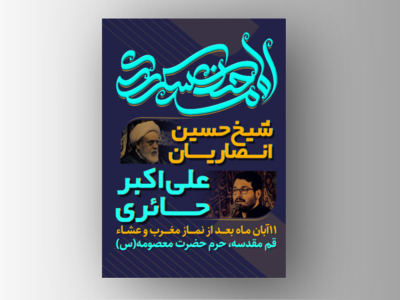 پوستر-ولادت-امام-حسن-عسکری(ع)+فونت