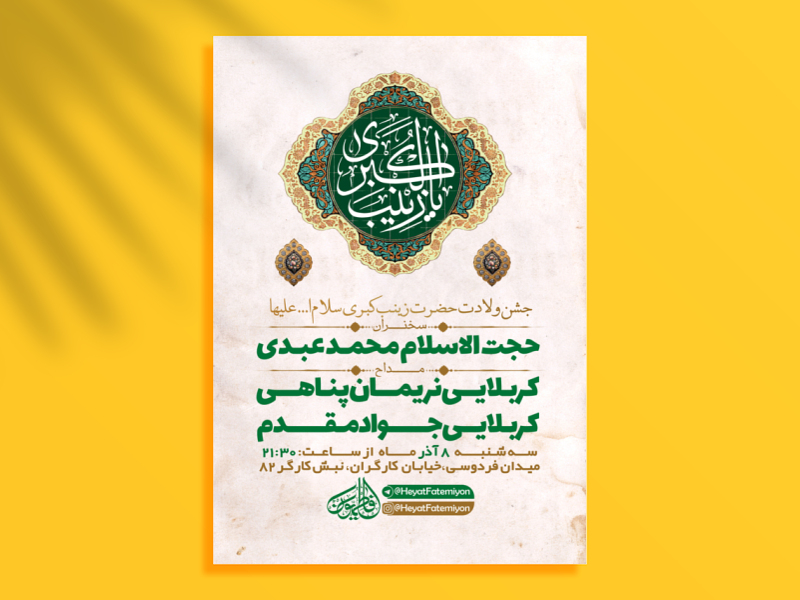 طرح-لایه-باز-ولادت-حضرت-زینب-کبری-س-+-استوری