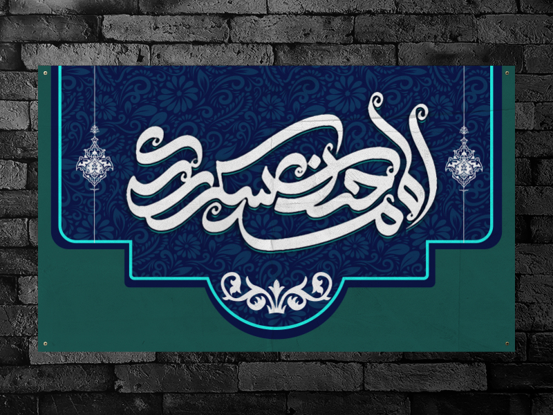 دکور-ولادت-امام-حسن-عسکری(ع)+فونت