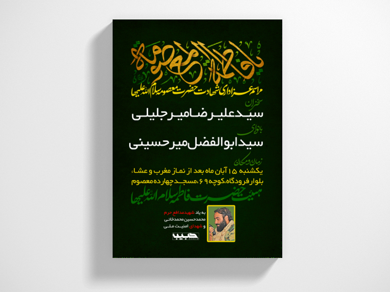 شهادت-حضرن-فاطمه-معصومه