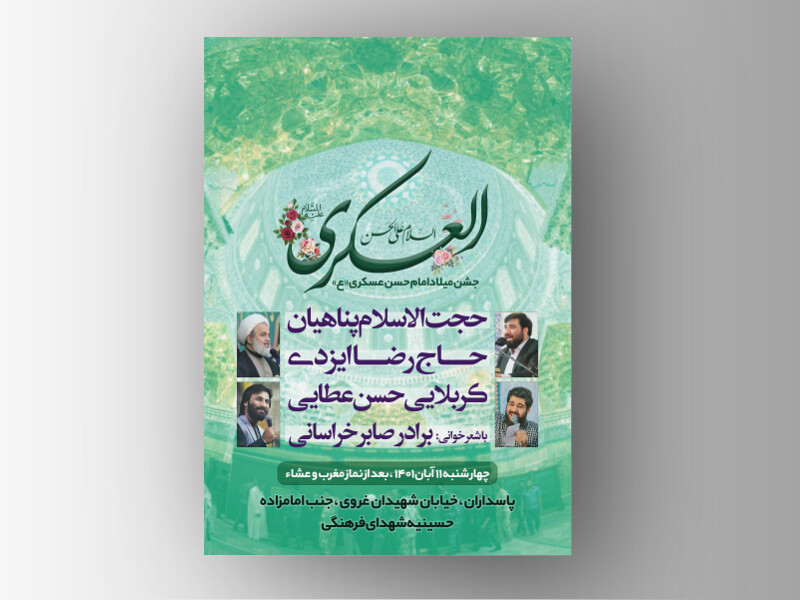 اطلاعیه-میلاد-امام-حسن-عسکری«ع»