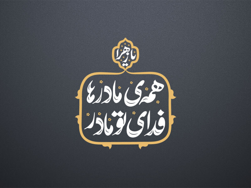 همه-مادرها-فدای-تو-مادر