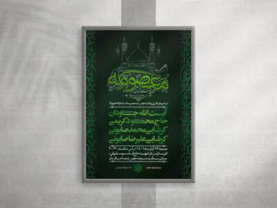 اطلاعیه-وفات-حضرت-معصومه-(س)