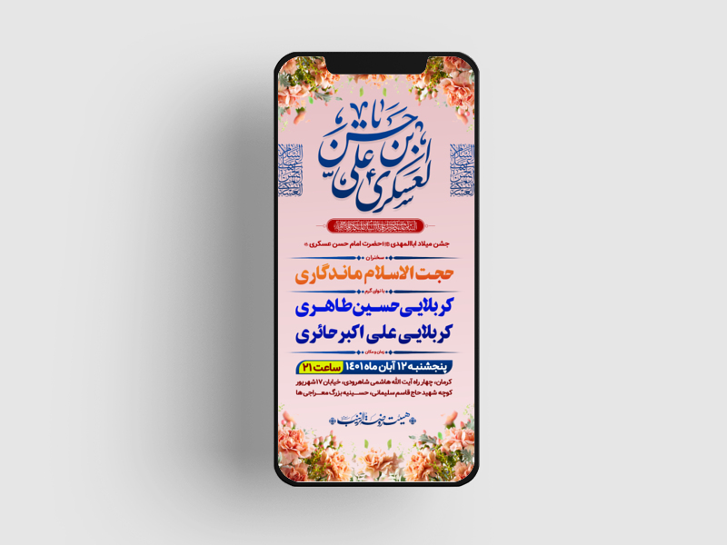 اطلاعیه-استوری-لایه-باز-ولادت-امام-حسن-عسکری