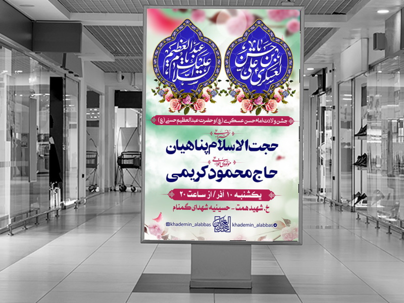 طرح-لایه-باز-اطلاعیه-ولادت-امام-حسن-عسکری-و-شاه-عبدالعظیم