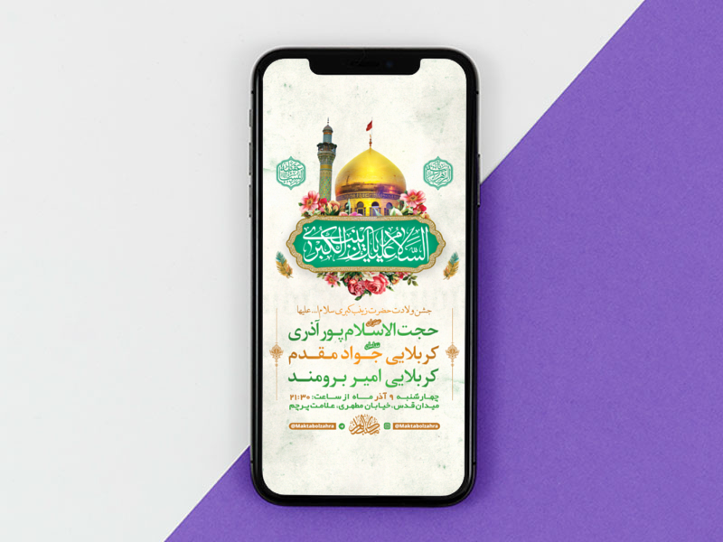 طرح-لایه-باز-استوری-ولادت-حضرت-زینب-کبری-س