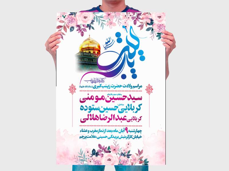 اطلاعیه-کاملا-لایه-باز-ولادت-حضضرت-زینب-س