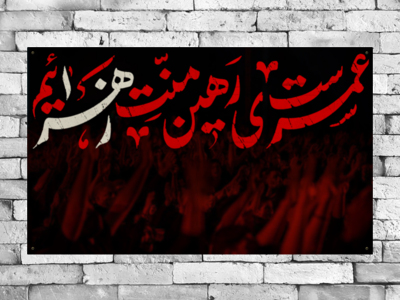 کتیبه-پشت-منبر-عمریست-رهین-منت-زهراییم
