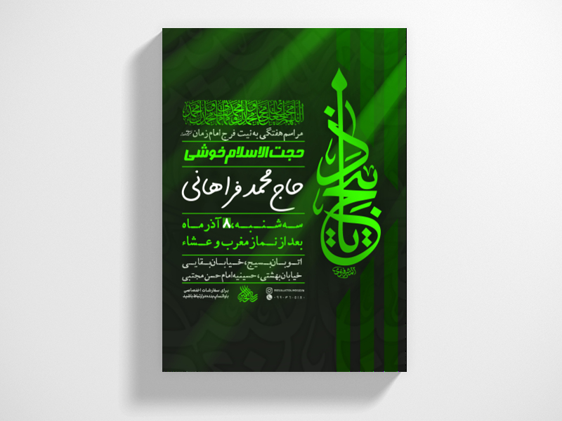پوستر-مراسم-هفتگیبه-نیت-فرج