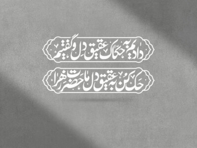 حضرت-زهرا