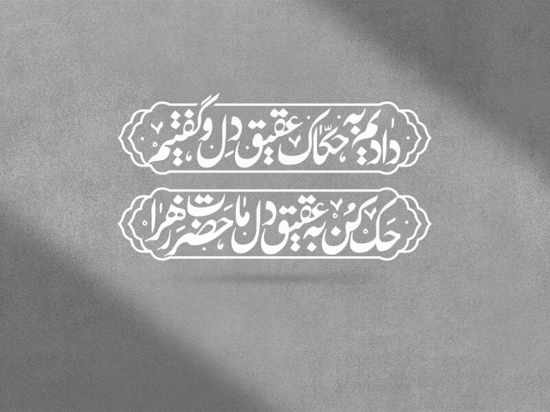 حضرت-زهرا