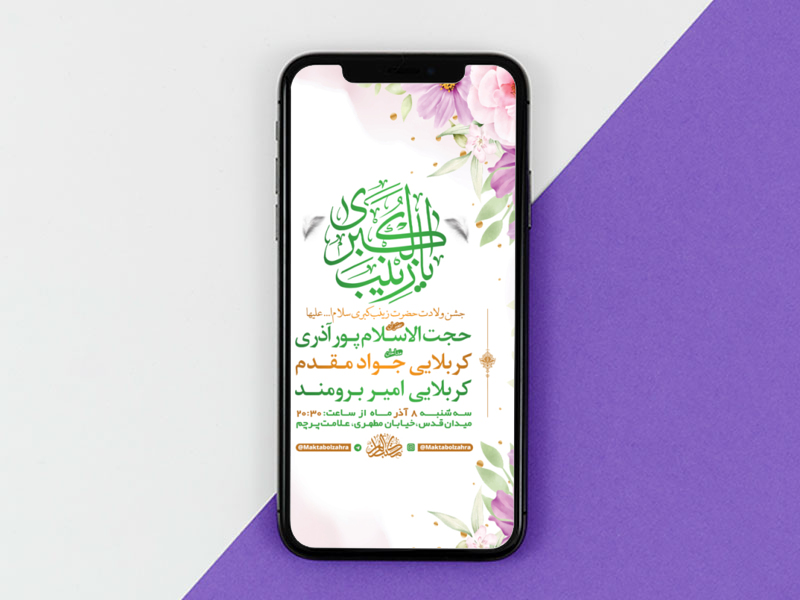 طرح-لایه-باز-استوری-ولادت-حضرت-زینب-کبری-س