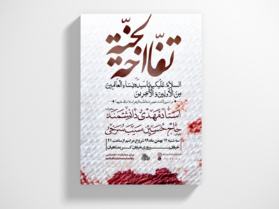 پوستر-فاطمیه