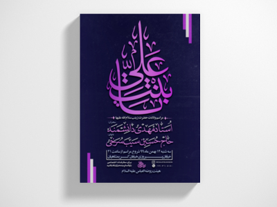 پوستر-لایه-باز-ولادت-حضرت-زینب-سلام-الله-علیها