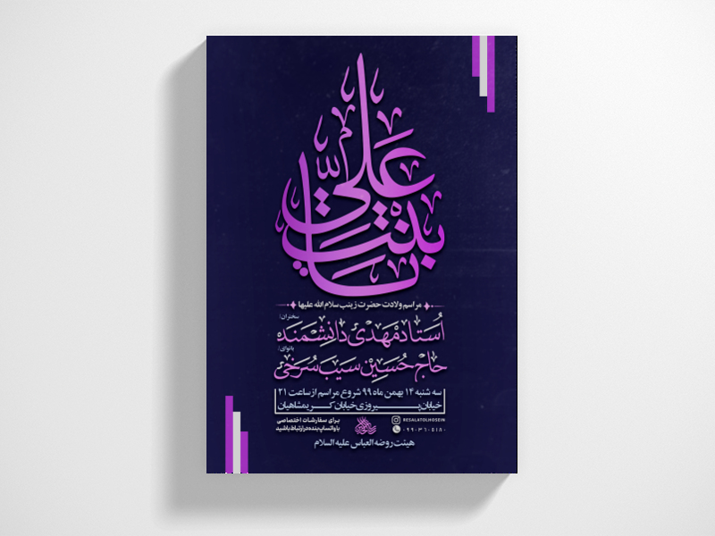 پوستر-لایه-باز-ولادت-حضرت-زینب-سلام-الله-علیها