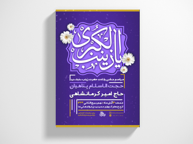 پوستر-لایه-باز-ولادت-حضرت-زینب-سلام-الله-علیها-