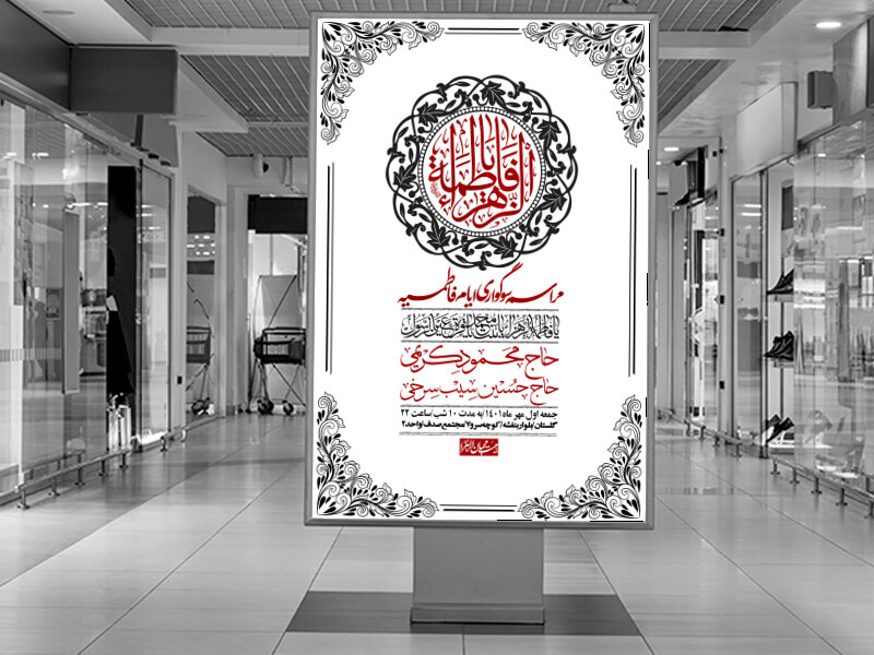 اطلاعیه-لایه-باز-شهادت-حضرت-زهرا-س