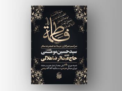 اطلاعیه-شهادت-حضرت-زهرا-سلام-الله-