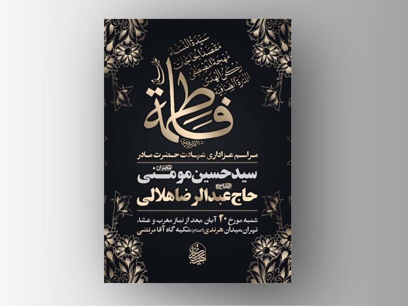 اطلاعیه-شهادت-حضرت-زهرا-سلام-الله-