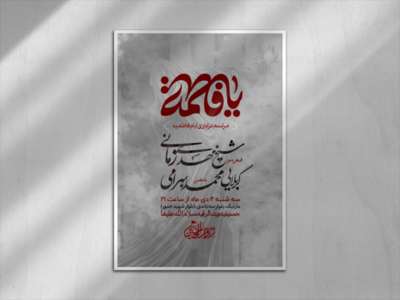 اطلاعیه-فاطمیه