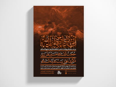 پوستر-لایه-باز-شهادت-حضرت-زهرا-سلام-الله-علیها