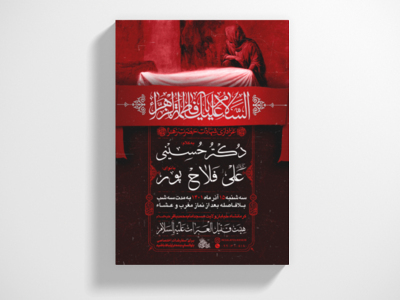 پوستر-شهادت-حضرت-فاطمه-زهرا-سلام-الله-علیها-