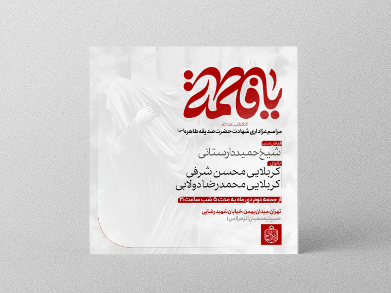 اطلاعیه-فاطمیه-