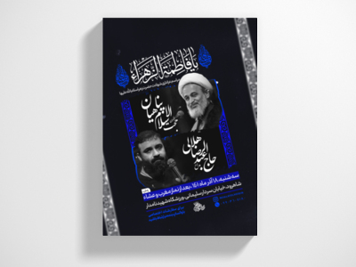 پوستر-لایه-باز-شهادت-حضرت-زهرا-سلام-الله-علیها
