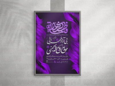 پوستر-لایه-باز-شهادت-حضرت-فاطمه-زهرا-سلام-الله-علیها-