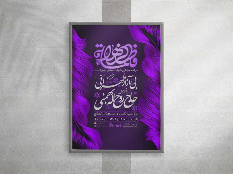 پوستر-لایه-باز-شهادت-حضرت-فاطمه-زهرا-سلام-الله-علیها-