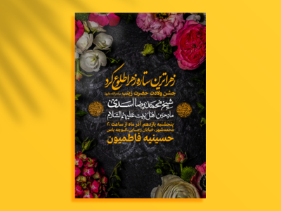 طرح-لایه-باز-ولادت-حضرت-زینب
