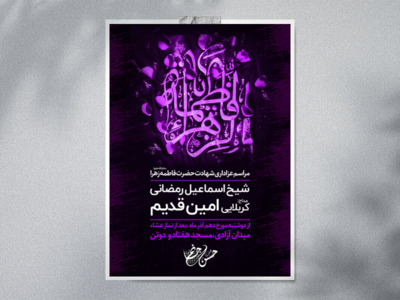 اطلاعیه-کاملا-لایه-باز-شهادت-حضرت-مادر-
