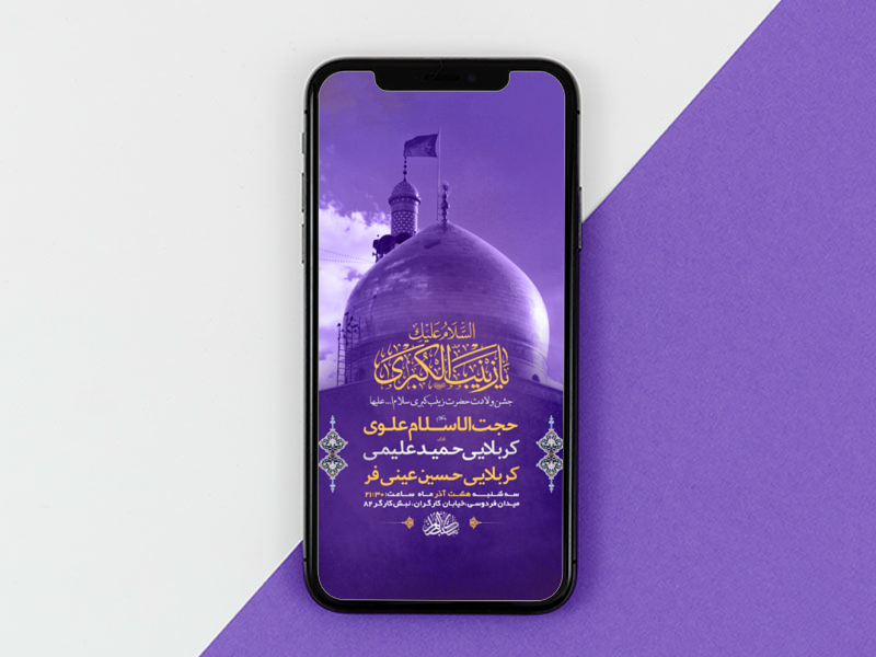 طرح-لایه-باز-استوری-ولادت-حضرت-زینب-کبری-س