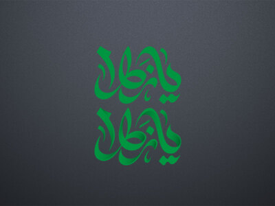 یا-زهرا