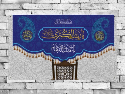 کتیبه-میلاد-حضرت-زینب-سلام-الله-علیها