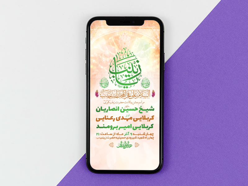 طرح-لایه-باز-استوری-ولادت-حضرت-زینب-کبری-س