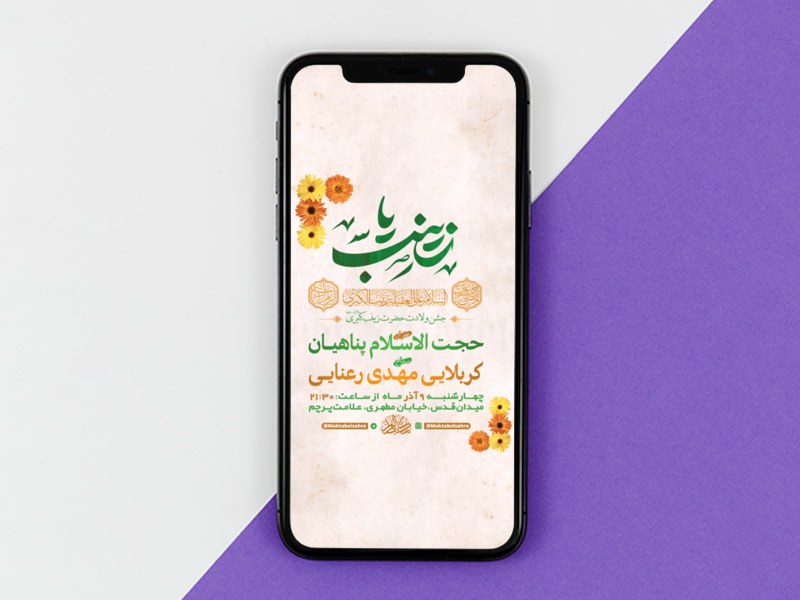 طرح-لایه-باز-استوری-ولادت-حضرت-زینب-کبری-س