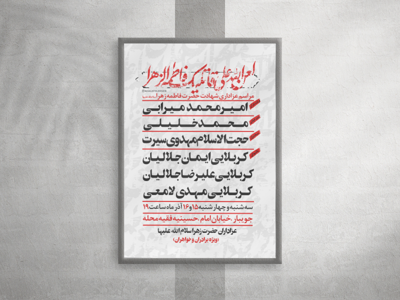 پوستر-لایه-باز-فاطمیه-دوم