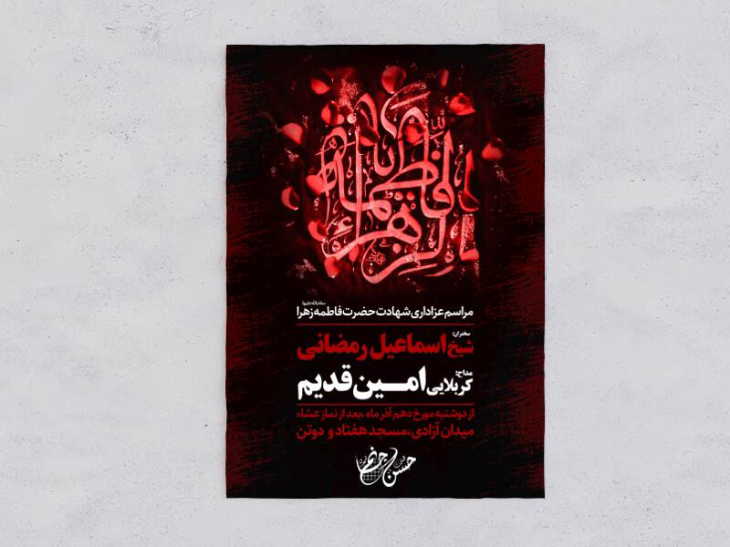اطلاعیه-شهادت-حضرت-زهرا-س