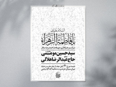 اطلاعیه-شهادت-حضرت-زهرا-سلام-الله-