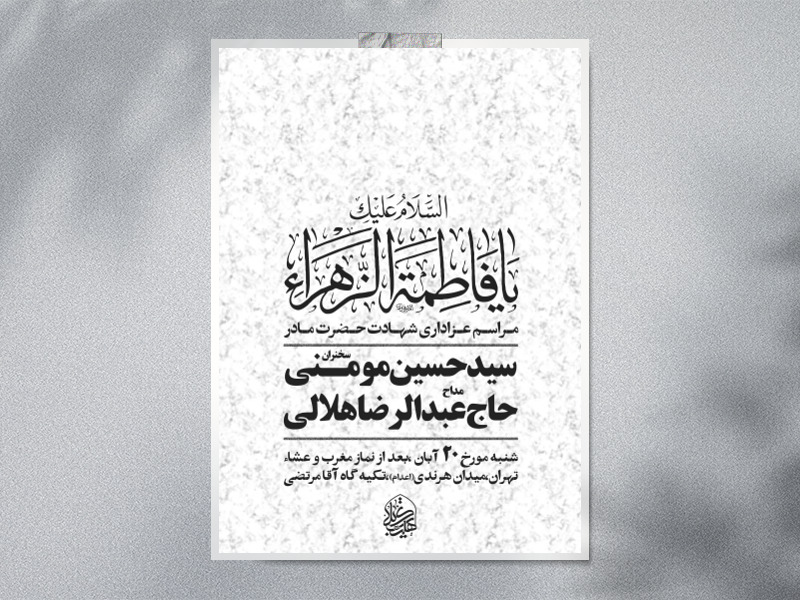 اطلاعیه-شهادت-حضرت-زهرا-سلام-الله-