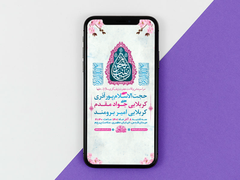 طرح-لایه-باز-استوری-ولادت-حضرت-زینب-کبری-س