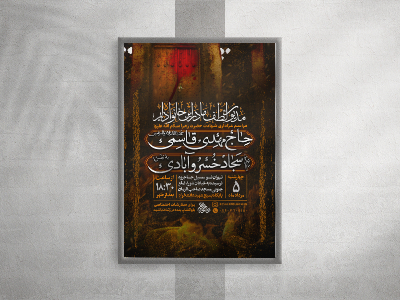 پوستر-لایه-باز-مراسم-شهادت-حضرت-فاطمه-زهرا-سلام-الله-علیها-
