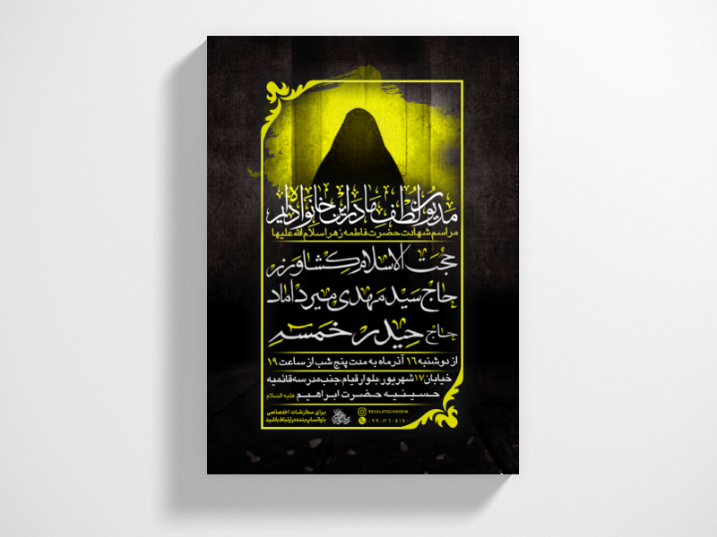 پوستر-شهادت-حضرت-زهرا-سلام-الله-علیها-